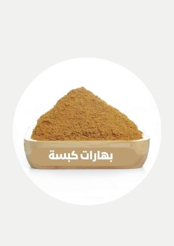 بهارات كبسة