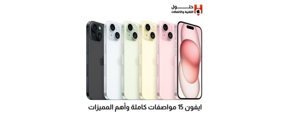 كل ما تحتاج معرفته عن مميزات ايفون 15: المواصفات والمميزات والعيوب بالتفصيل