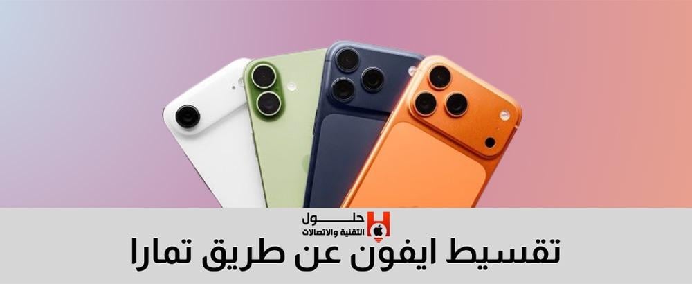 تقسيط ايفون عن طريق تمارا