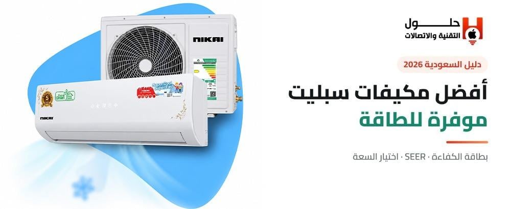 أفضل مكيف سبليت موفر للطاقة في السعودية