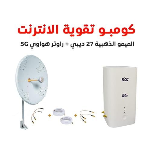 كومبو تقوية الإنترنت - راوتر هواوي CPE 5 فايف جي م...