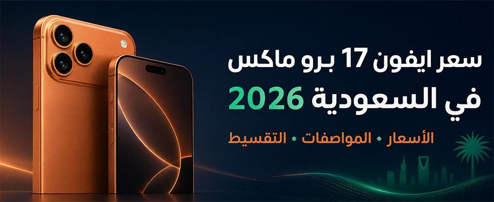 سعر ايفون 17 برو ماكس في السعودية 2026 ومواصفاته