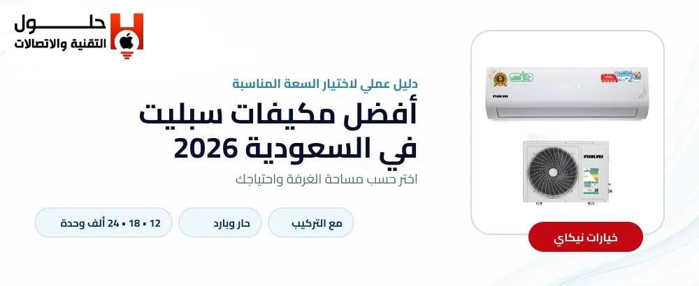 أفضل مكيفات سبليت في السعودية واختيار السعة المناسبة
