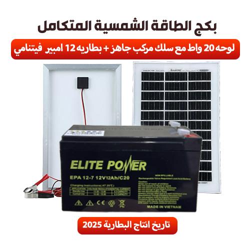 بكج الطاقة الشمسية لوحه 20 واط 12 فولت ضمان 20 سنه...