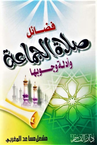 فضائل صلاة الجماعة وأدلة وجوبها