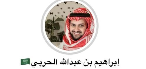 بكج الشيخ إبراهيم الحربي