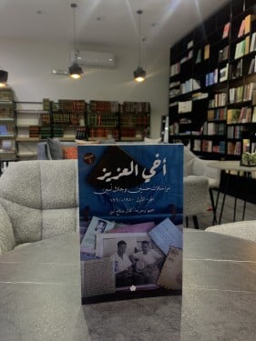 أخي العزيز - مراسلات حسين وجلال أمين ج ١