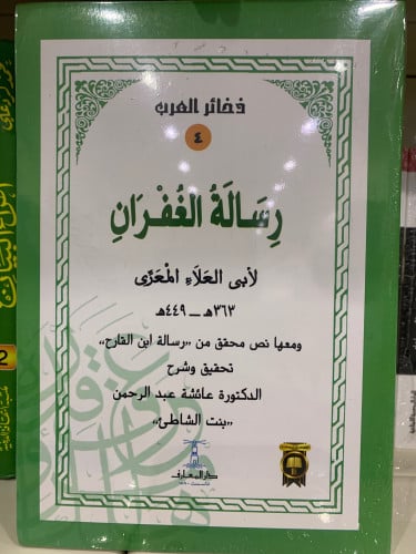 رسالة الغفران