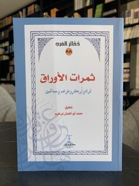 ثمرات الأوراق ت: تقي الدين أبي بكر الحموي