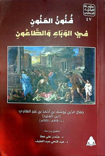 فنون المنون