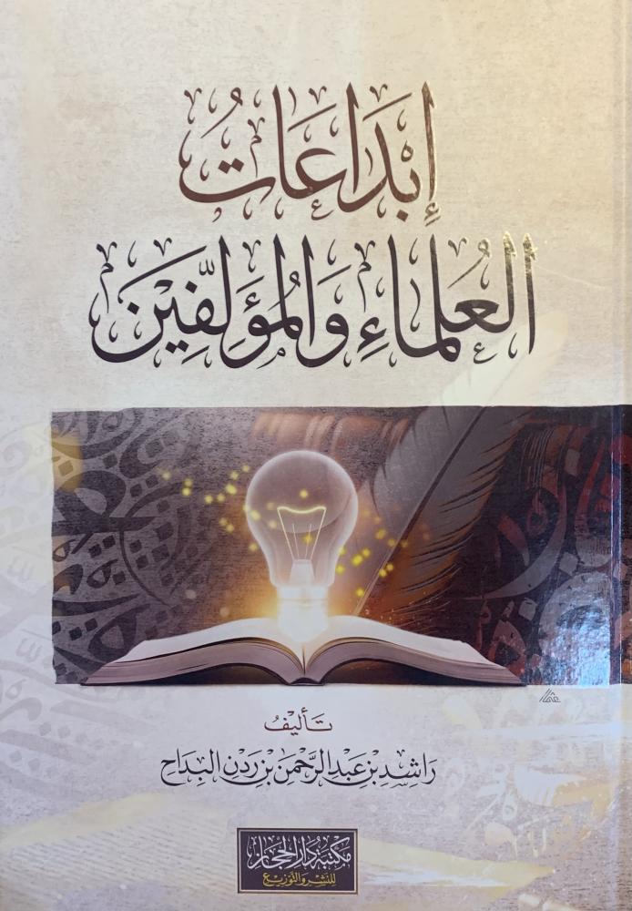 إبداعات العلماء والمؤلفين / راشد البداح