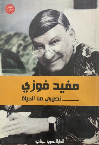 نصيبي من الحياة - مفيد فوزي