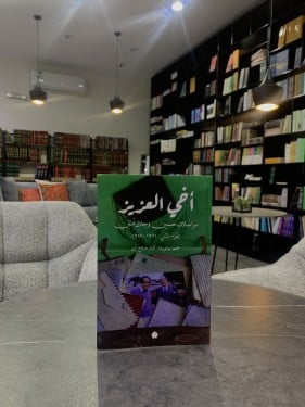 أخي العزيز - مراسلات حسين وجلال أمين ج ٢