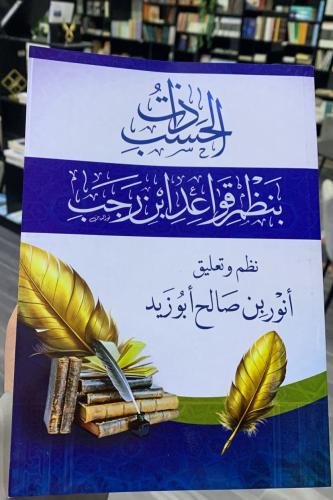 ذات الحسب بنظم قواعد ابن رجب