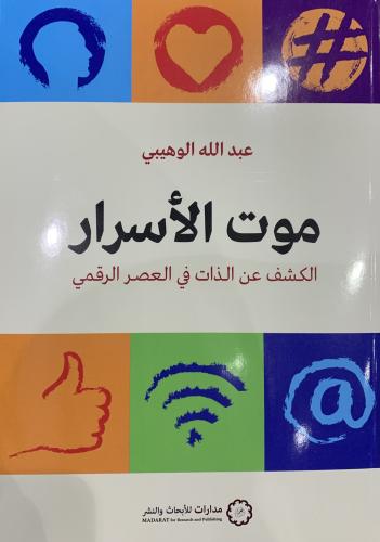 موت الأسرار / عبدالله الوهيبي