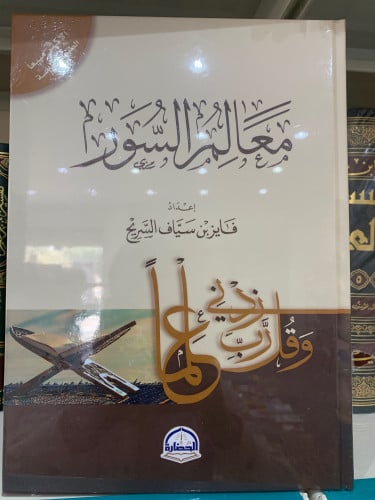 معالم السور ل فايز سياف السريح
