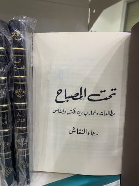 تحت المصباح