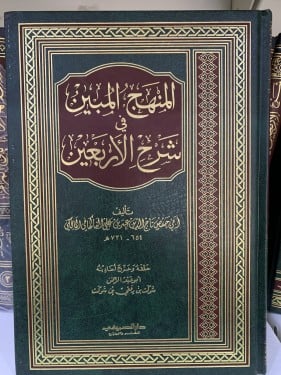 المنهج المبين في شرح الأربعين للفاكهاني المالكي