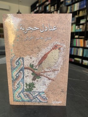 عنادل حجرية ت: عدي جاسر الحربش