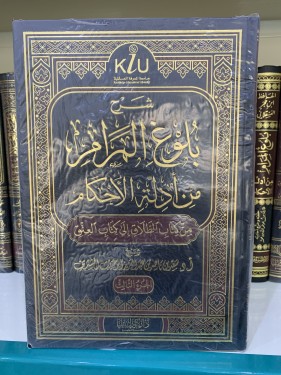 شرح بلوغ المرام من كتاب الطلاق إلى كتاب العتق للشت...