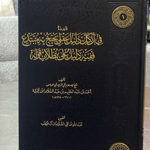 قاعدة في أن كل دليل عقلي يحتج به مبتدع ففيه دليل ع...