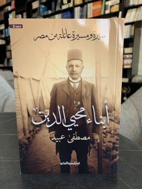 أبناء محي الدين ت: مصطفى عبيد