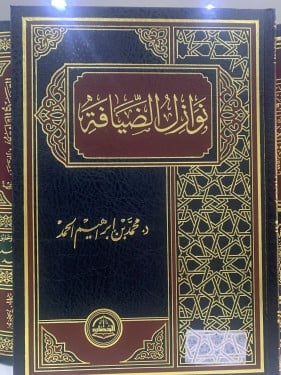 نوازل الضيافة ت: محمد الحمد