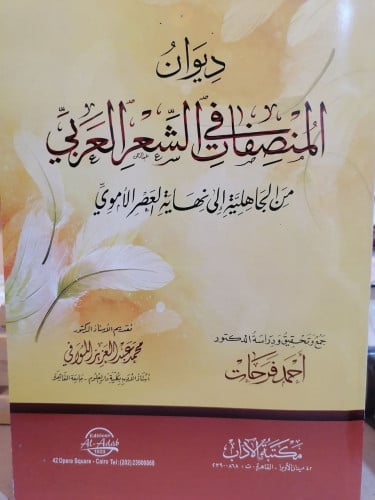 المصنفات في الشعر العربي احمد فرحا ت