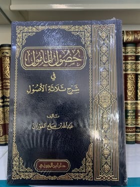 حصول المأمول في شرح ثلاثة الأصول للفوزان