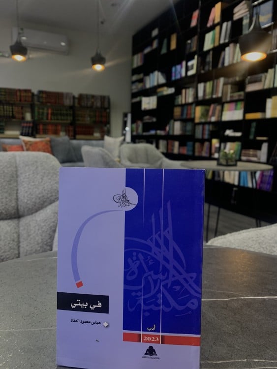 في بيتي - عباس العقاد