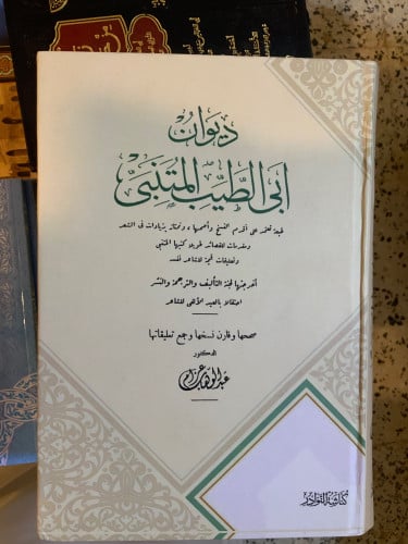 ديوان ابي الطيب المتنبي. عبدالوهاب عزام