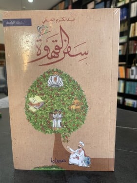 سفر القهوة ت: عبدالكريم الشطي