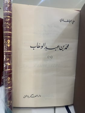 محمد بن عبدالوهاب ت: علي الطنطاوي