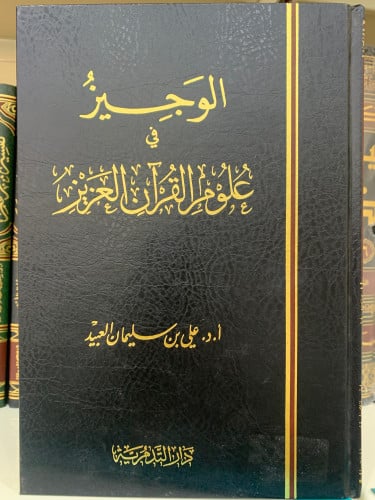 الوجيز في علوم القرآن العزيز