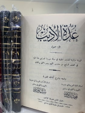 عدة الأديب