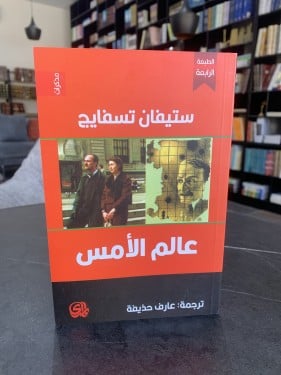 عالم الأمس ت: ستيفان تسايج