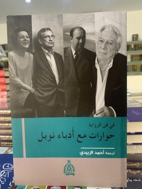 حوارات مع أدباء نوبل