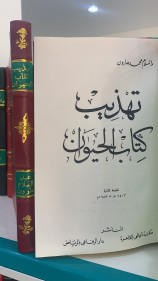 تهذيب كتاب الحيوان لعبدالسلام هارون