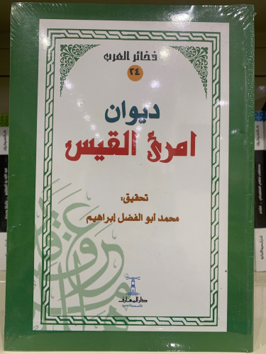 ديوان امرئ القيس