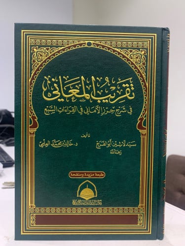 تقريب المعاني في شرح حرز الاماني