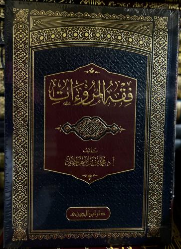 فقه المروءات ، ش ، د ، محمد إبراهيم الحمد