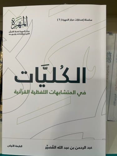 الكليات في المتشابهات اللفظية القرآنية