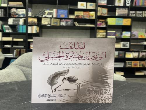 لطائف الوزير ابن هبيرة الحنبلي