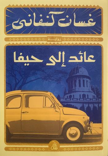 عائد إلى حيفا