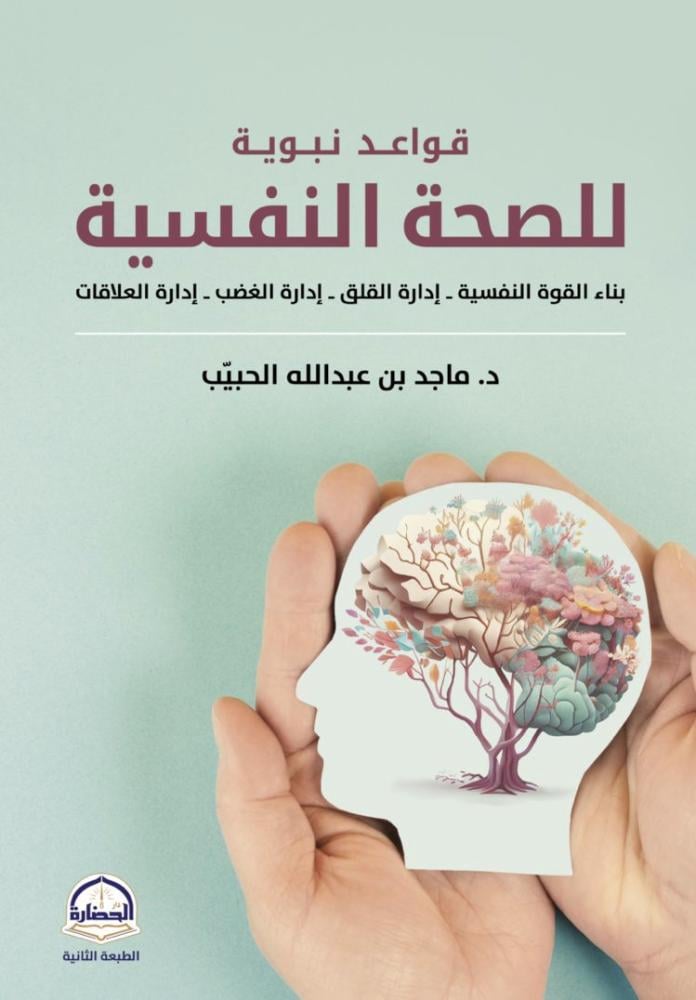 قواعد نبوية للصحة النفسية