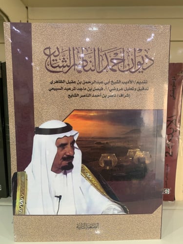 ديوان احمد الناصر الشايع