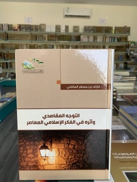 التوجه المقاصدي وأثره في الفكر الإسلامي المعاصر ل...