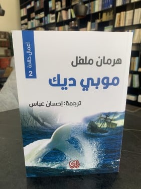 موبي ديك. ت: هرمان ملفل