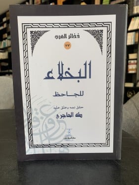 البخلاء للجاحظ
