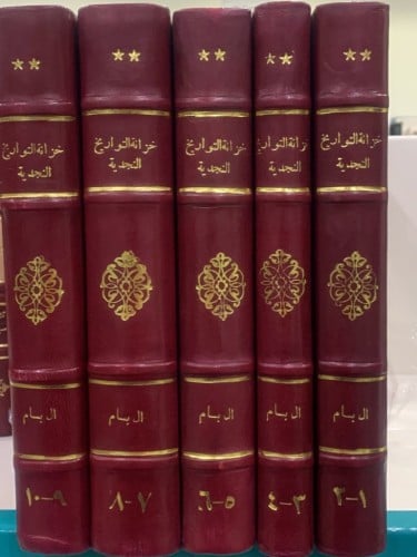 خزانة التواريخ النجدية- آل بسام (١-١٠)